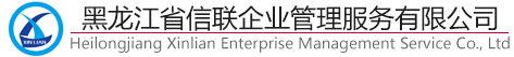 黑龙江省信联企业管理服务有限公司